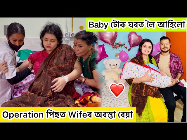 Delivery পিছত Wifeৰ অবস্তুা বেয়া😰..Baby টোক ঘৰত লৈ আহিলো🥰 @obolonamaskar #baby #lovestatus