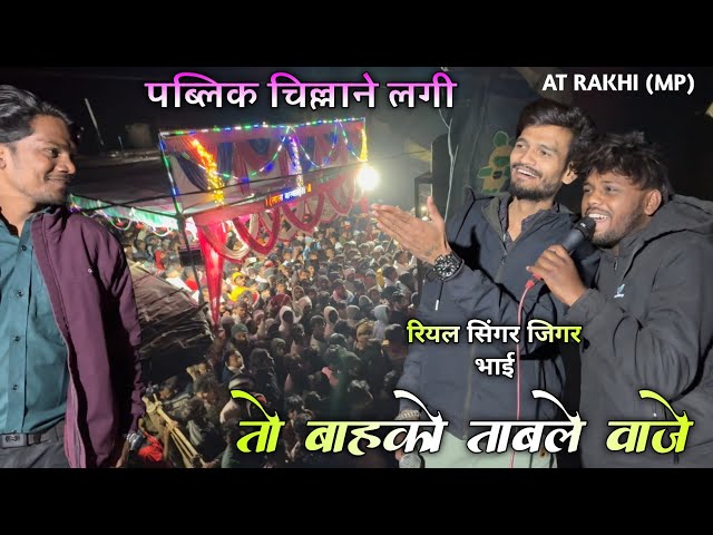 तो बाहको ताबले वाजे।real singer jigar bhai//kk musical group at rakhi mp