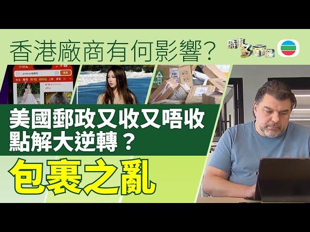 TVB時事多面睇｜包裹之亂：美國郵政又收又唔收大逆轉　香港廠商有何影響？｜2025年2月6日｜美國加關稅｜無綫新聞 ｜TVB News