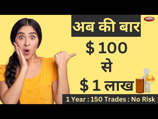 अब की बार $100 से $1 लाख पार | 1 वर्ष - 150 ट्रेडस् - नो रिस्क | Magic of By Compounding in Crypto