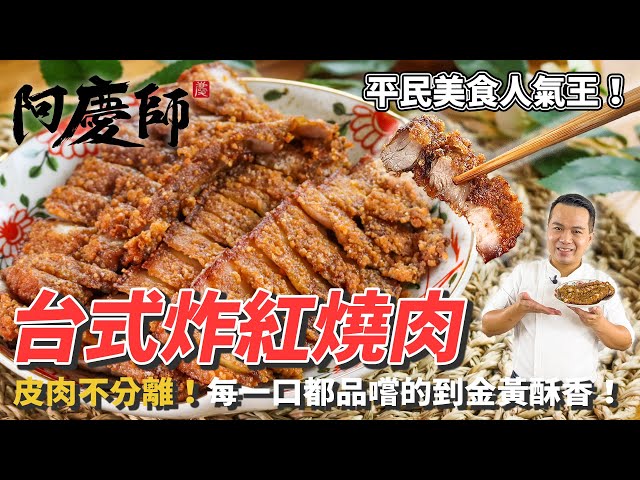 喀滋喀滋【台式炸紅燒肉】古早美味金黃酥香！從小吃到大的記憶中美好滋味！