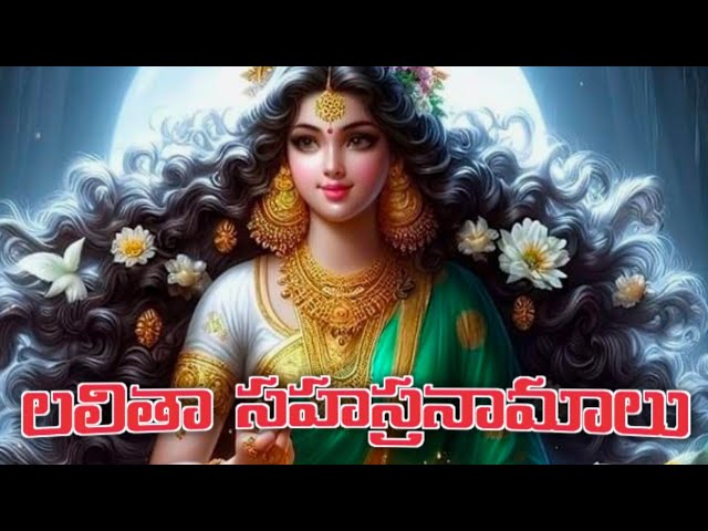 Lalitha Sahasranamalu meaning in Telugu sri Lalitha Devi songs slokas లలితా సహస్రనామాలు