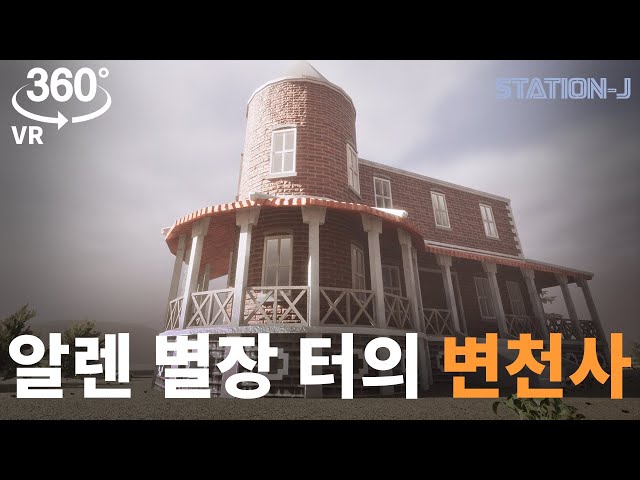 [제물포 스마트 Station-J] 알렌 별장 터의 변천사