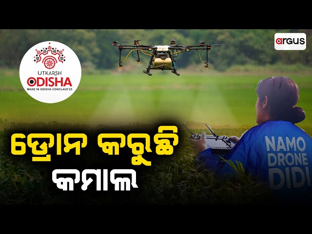 ଡ୍ରୋନ କରୁଛି କମାଲ | Namo Drone Didi | Paradeep | Utkarsh Odisha Conclave 2025