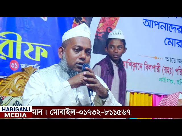 তরিকতের বয়ান। বিলপারী ছাহেব ক্বিবলাহ (র)’র ঈসালে সাওয়াব মাহিফল ২০২৫,নবীগঞ্জ,হবিগঞ্জ-habiganj media