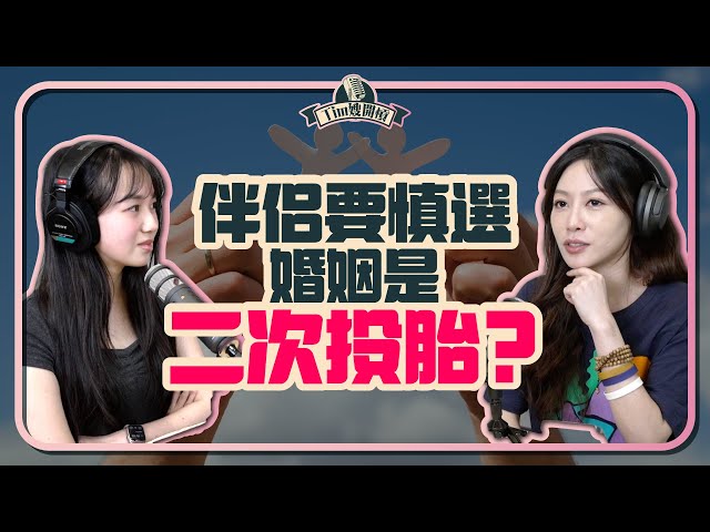 婚姻是二次投胎！另一半挑選是轉生機會？【 Tim嫂開槓EP10】