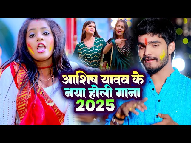 Live : आशीष यादव का नया होली सांग | #Aashish Yadav | New Holi Song 2025 | #holigana | #aashish_yadav