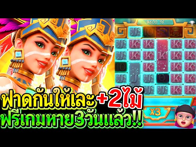 สล็อตPG Treasures of aztec : สล็อตแตกง่าย ฟาดกันให้เละ!! +2ไม้ ฟรีเกมหายไปสามวัน!!