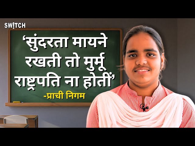 UP Board Class 10 Topper Prachi Nigam: "एजुकेशन में सुंदरता मायने नहीं रखती" | Exams | IIT