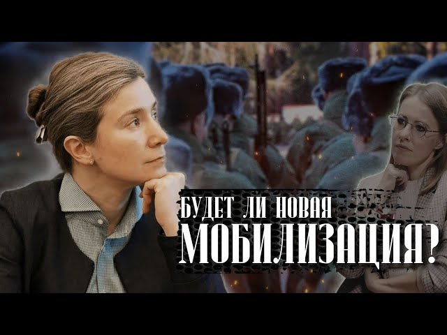 Будет ли новая мобилизация? Интервью каналу@sobchak