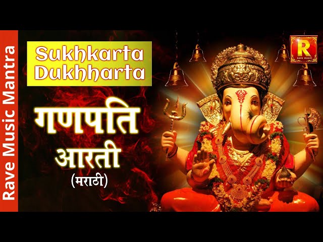 Sukhkarta Dukh harta Shri Ganesh Aarti | Marathi Aarti with Lyrics |