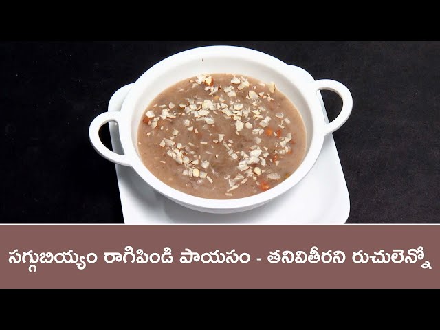 Saggubiyyam ragi pindi payasam | Rarandoi Vantalu Chedam | 12th Feb 2025 | ETV Abhiruchi