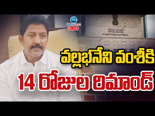 LIVE: Vallabaneni Vamsi Case Updates | వల్లభనేని వంశీకి 14 రోజుల రిమాండ్‌  | ZEE Telugu News