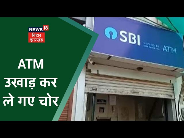 Motihari में कोटवा State Bank का ATM उखाड़ कर ले गए चोर | Apna Bihar