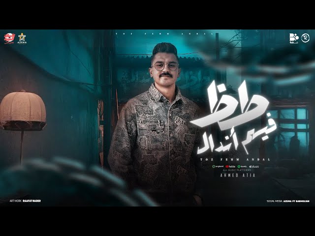 الاسد لو غاب شويه في رجعته بيهزر الدنيا ( طظ فيهم اندال) احمد عطيه - توزيع تايجر Official Video