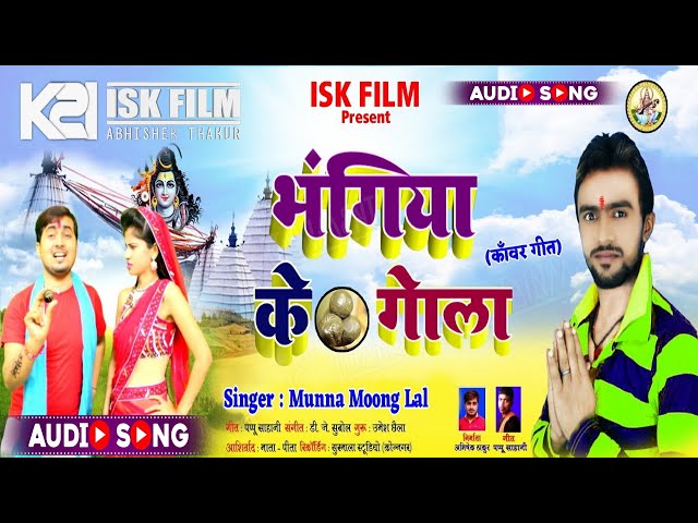 Bhangiya Ke Gola | #Munna Moong Lal Bolbam Song | New Bhojpuri #Bolbam Song 2024 | ISK FILM