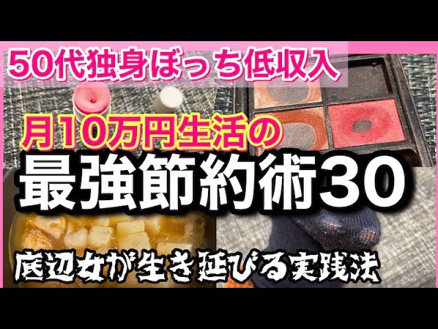 【最強節約術30選！】月10万円生活低収入ひとり暮らしの実践方法、厳選30を紹介！　#50代 #自炊 #節約  #アラフィフ #独身  #一人暮らし 　#vlog