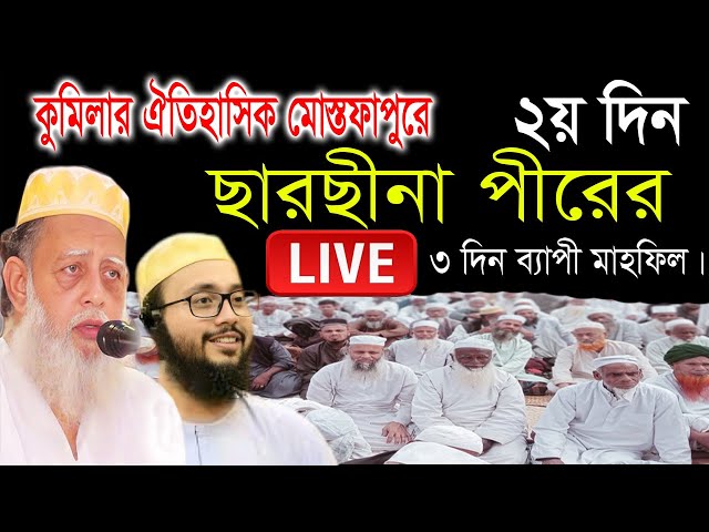 🔴Live সরাসরি সম্পচারণ হচ্ছে... স্থান কুমিল্লা মোস্তফাপুর খানকায়ে ছালেহীয়া কমপ্লেক্স ময়দানের মাহফিল