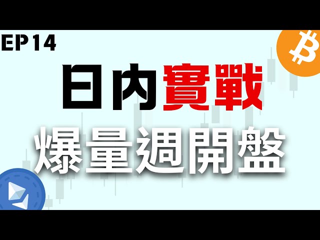 比特幣實盤戰法 爆量週開盤 幣圈大神日入百萬的交易模式！ EP14日內/極短線交易 SMC/ICT進階概念 #btc #加密貨幣 #ict