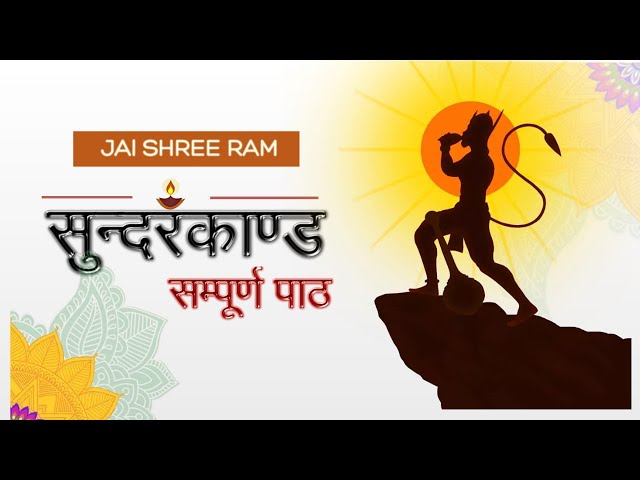 संपूर्ण सुंदरकांड पाठ डेढ़ घण्टे में l Sampurn Sunderkand Path l Ramayan