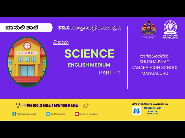 Banuli Shaale 2024 Science Part 1 English Medium | Akashvani Mangaluru