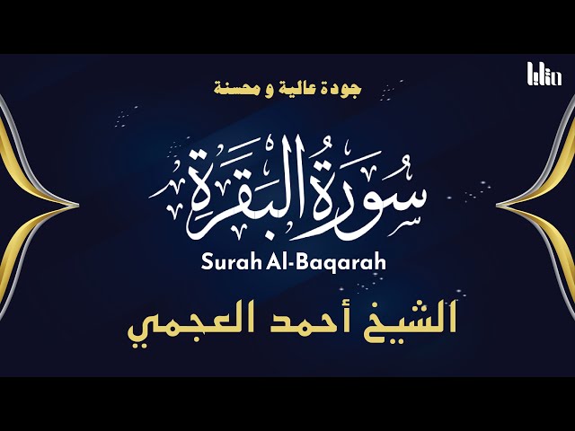 سورة البقرة بصوت هادئ و مريح | ( بدون إعلانات ) | الشيخ أحمد العجمي  | Surah Al-Baqarah