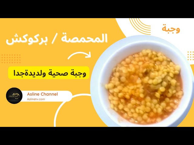 محمصة /  بركوكش بالطريقة المغربية رائعة لديدة وشهية ومغدية