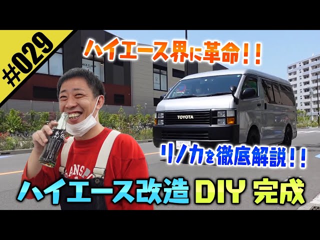 【ハイエース改造DIY 完成】ハイエース専門店フレックスでリノカカスタムを実行！！