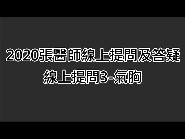 2020張醫師線上提問及答疑 線上提問3-氣胸