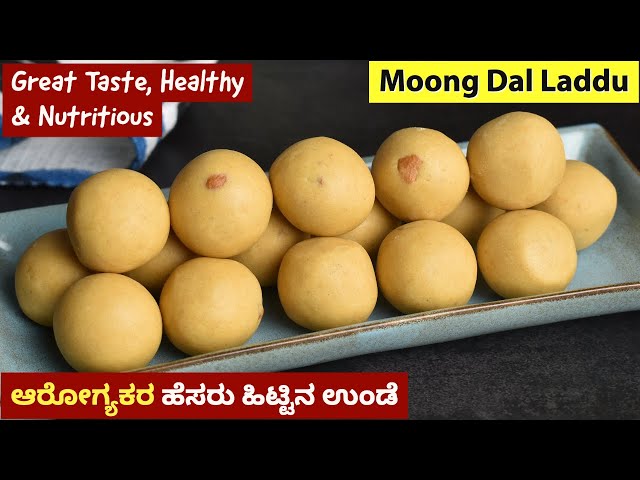 ಹೆಸರಿಟ್ಟು ಉಂಡೆ | Hesarittu Unde | Hesaru Bele Unde | Moong Dal Laddu