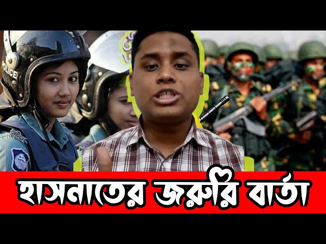 বিশেষ পরিস্থিতিতে হাসনাত আব্দুল্লাহর জরুরি বার্তা । Hasnat Abdullah