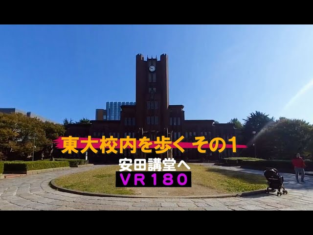 3DVR180で歩く東京大学校内散策・安田講堂（推奨解像度４K)