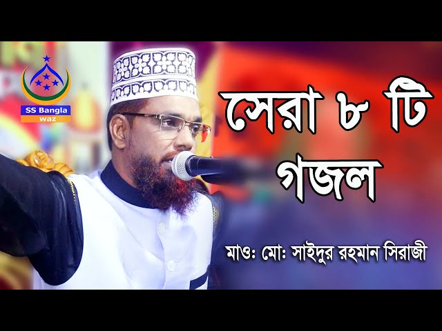 সেরা ৮ টি গজল || new gojol || মাওলানা মোঃ সাইদুর রহমান সিরাজী || gojol2023 || 01745070750 || gojol