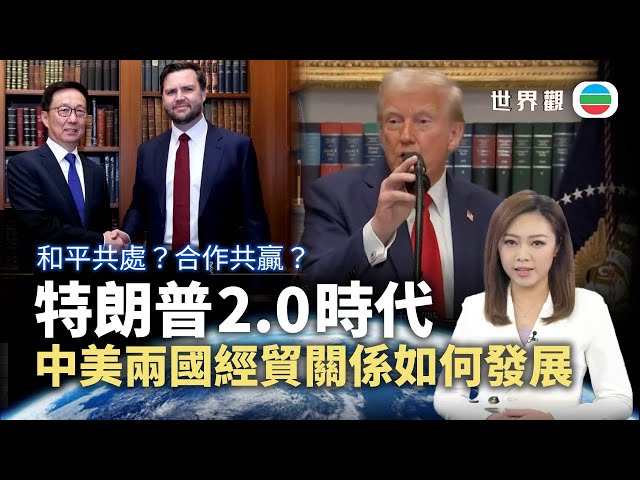 TVB世界觀｜「特朗普2.0時代」中美摩擦難解？｜2025年1月22日｜無綫新聞 ｜TVB News