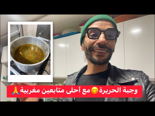 ‏وجبة الحريرة😋مع أحلى متابعين مغربية🇲🇦#السعودية #روتيني_اليومي 😱#رمضان #سويسرا #فرنسا #trending