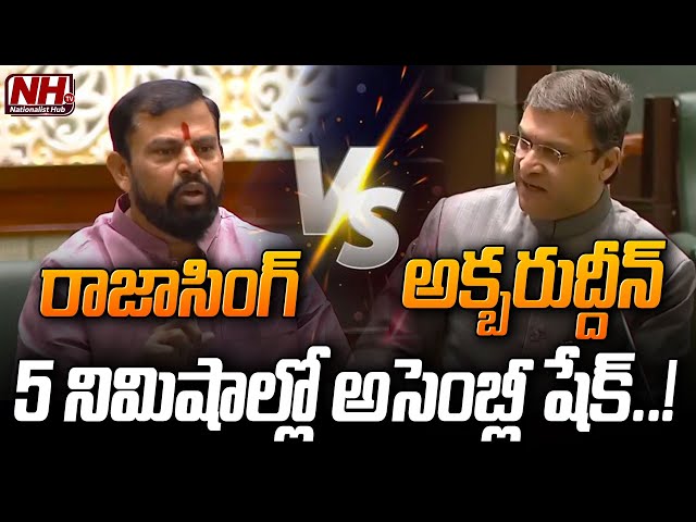 5 నిమిషాల్లో అసెంబ్లీ షేక్..! | Raja Singh VS Akbaruddin Owaisi | High Tension In Assembly | NHTV