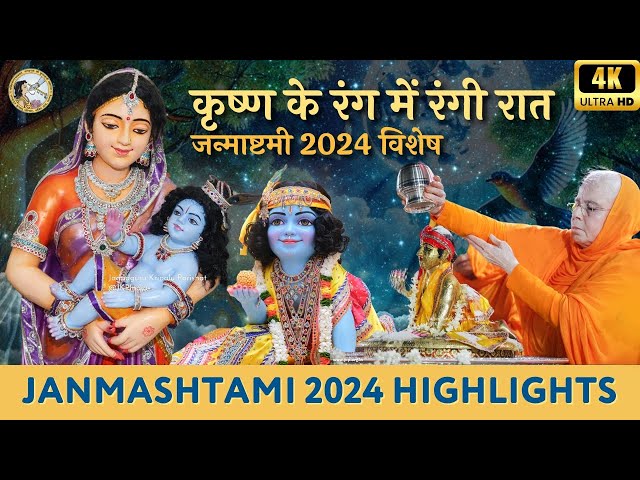 कृष्ण के रंग में रंगी रात…जन्माष्टमी 2024 विशेष | UNSEEN, BEST Moments Janmashtami | JKP India