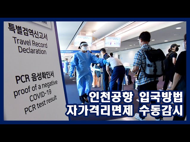 How to enter Incheon Airport(ICN) without quarantine