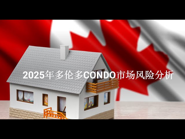 2025年多伦多CONDO市场风险分析 王红雨2025年2月1日 最坏的情况是一些CONDO项目出现“鱼死网破”的局面 多伦多房地产市场展望  如何利用房贷政策救赎高价楼花买家