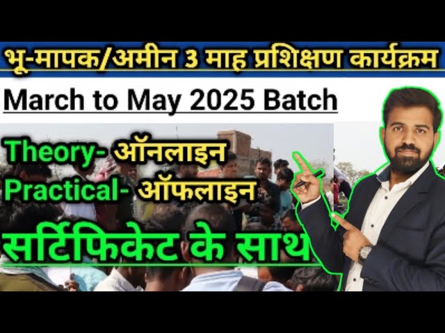 भू-मापक/अमीन 3 माह प्रशिक्षण कार्यक्रम | March to May 2025 Batch #amincourse