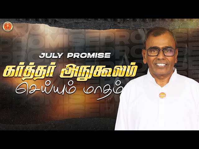 கர்த்தர் அநுகூலம் செய்யும் மாதம்! | The Month of God's Very - Present help! | July Promise