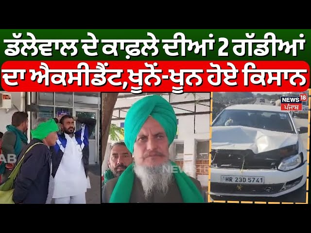 Patiala Accident News | Dallewal ਦੇ ਕਾਫ਼ਲੇ ਦੀਆਂ 2 ਗੱਡੀਆਂ ਦਾ ਐਕਸੀਡੈਂਟ, ਖੂਨੋਂ-ਖੂਨ ਹੋਏ ਕਿਸਾਨ | N18V