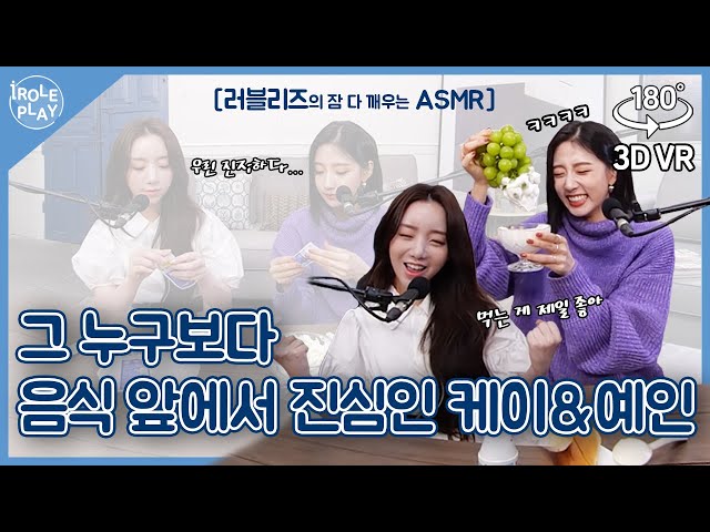 [ENG SUB] 그 누구보다 음식🍨앞에서 진심인 케이&예인😆❤️[아이롤플레이 시즌3] EP. 02 | K-MILK 취향 월드컵 편 | Lovelyz ASMR | 3D VR180