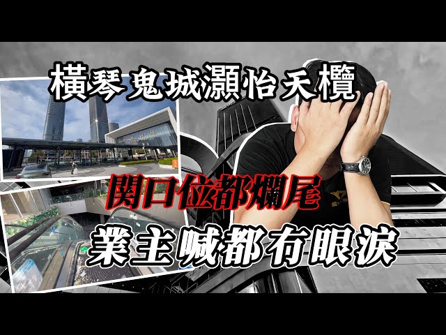 【灝怡天欖】珠海橫琴關口上蓋物業都爛尾？TVB東張西望都播！！業主畢生積蓄凍過水？冇資訊冇交通冇治安冇商店冇網路鬼城，橫琴關口#爛尾#複式公寓