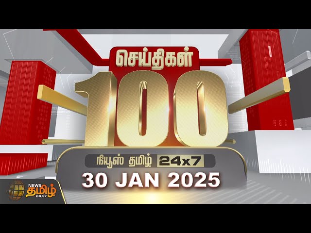 🔴LIVE : Today Fast 100 | இன்றைய 100 முக்கியச் செய்திகள் | Fast News | NewsTamil24x7