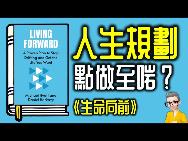 Ep1024.如何做好人生規劃 《生命向前》丨《Living Forward》丨作者Michael Hyatt&Daniel Harkavy丨廣東話丨陳老C