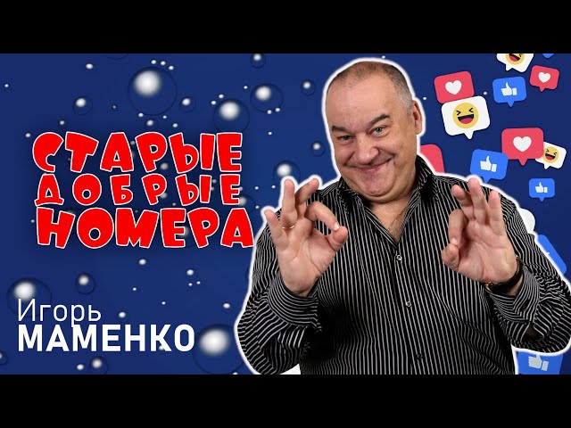 Игорь Маменко • СТАРЫЕ ДОБРЫЕ НОМЕРА #1  | ЛУЧШИЕ ВЫСТУПЛЕНИЯ | МОНОЛОГИ | ЮМОР | СМЕХ | Включаем