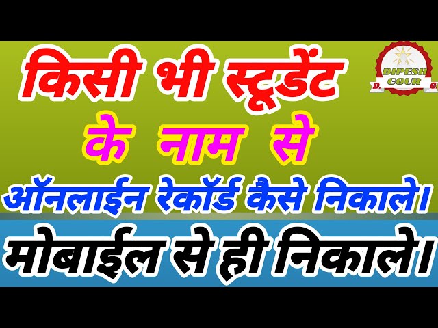 रेकॉर्ड निकालना सीख लो student record on mobile मोबाइल से स्टूडेंट रिकॉर्ड निकाले फुल इनफार्मेशन