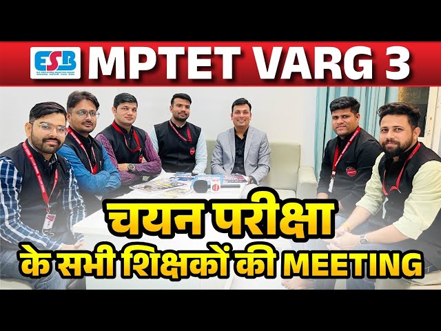 MPTET VARG 3 चयन परीक्षा | MPTET Varg 3 Exam 2024 | MPTET वर्ग 3 Teachers Meeting | Aditya Patel Sir