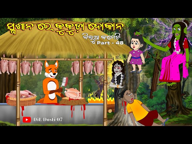 କୁକୁଡ଼ା ଖାଇ ଡାହାଣୀ | Kukuda Khai Dahani | Horror Stories | Natia Comedy | fox and tiger odia story